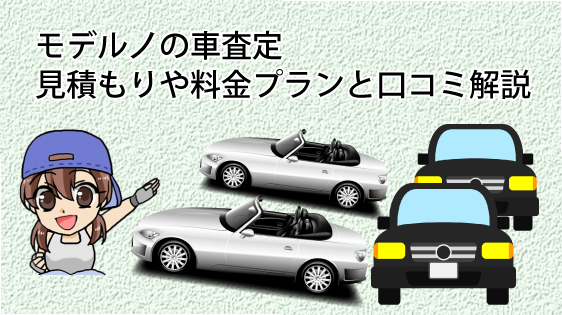 モデルノの車査定の見積もりや料金プランと口コミを解説