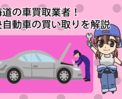 北海道の車買取業者！道央自動車の買い取りを解説
