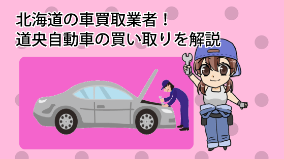 北海道の車買取業者！道央自動車の買い取りを解説