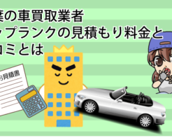 千葉の車買取業者。トップランクの見積もり料金と口コミとは