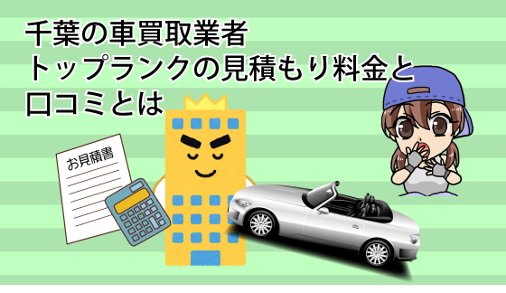 千葉の車買取業者。トップランクの見積もり料金と口コミとは