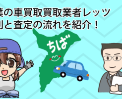 千葉の車買取買取業者レッツの評判と査定の流れを紹介