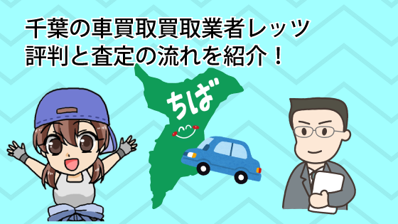 千葉の車買取買取業者レッツの評判と査定の流れを紹介