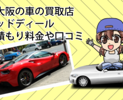 南大阪の車の買取店グッドディール見積もり料金や口コミ