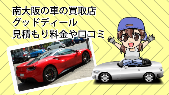 南大阪の車の買取店グッドディール見積もり料金や口コミ