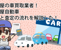 名古屋の車買取業者！明治屋自動車の評判と査定の流れを解説した！