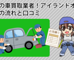 広島の車買取業者アイランドオートの査定の流れと口コミ