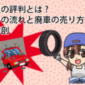 廃車王の評判とは手続きの流れと廃車の売り方を徹底解剖