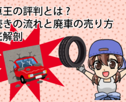 廃車王の評判とは手続きの流れと廃車の売り方を徹底解剖