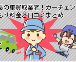 急成長の車買取業者！カーチェンジA1の見積もり料金と口コミまとめ