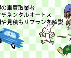 札幌の車買取業者。コンチネンタルオートスの評判や見積もりプランを解説
