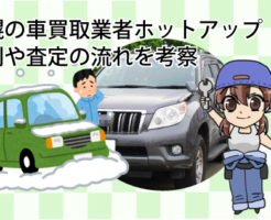 札幌の車買取業者ホットアップの評判や査定の流れを考察
