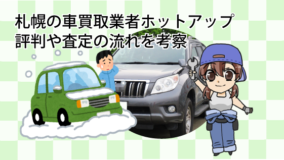 札幌の車買取業者ホットアップの評判や査定の流れを考察