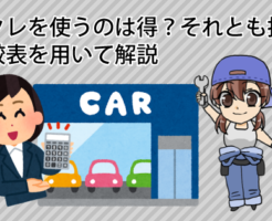 残クレを使うのは得？それとも損？比較表を用いて解説