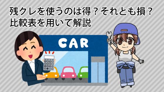 残クレを使うのは得？それとも損？比較表を用いて解説