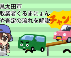 群馬県太田市の車買取業者くるまにょんの評判や査定の流れを解説