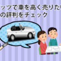 車屋ガッツで車を高く売りたい方へ！ガッツの評判をチェック