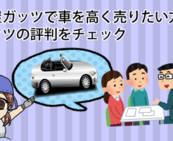 車屋ガッツで車を高く売りたい方へ！ガッツの評判をチェック