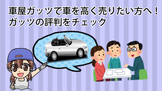 車屋ガッツで車を高く売りたい方へ！ガッツの評判をチェック