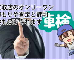 車買取店のオンリーワンの見積もりや査定と評判。車検も受けられます