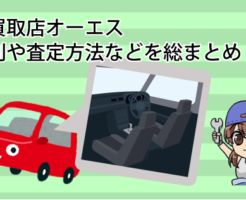 車買取店オーエスの評判や査定方法などを総まとめ