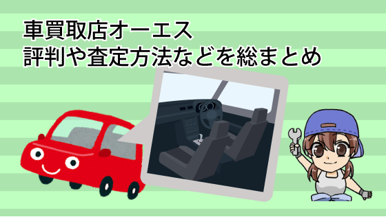 車買取店オーエスの評判や査定方法などを総まとめ