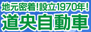 道央自動車
