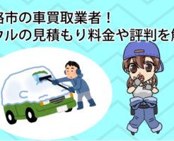 釧路市の車買取業者！カウルの見積もり料金や評判を解説！