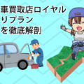 高知の車買取店ロイヤルの見積もりプランや口コミを徹底解剖