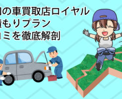 高知の車買取店ロイヤルの見積もりプランや口コミを徹底解剖
