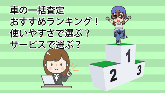 車の一括査定おすすめ評判ランキング 注意点とデメリットなしの査定