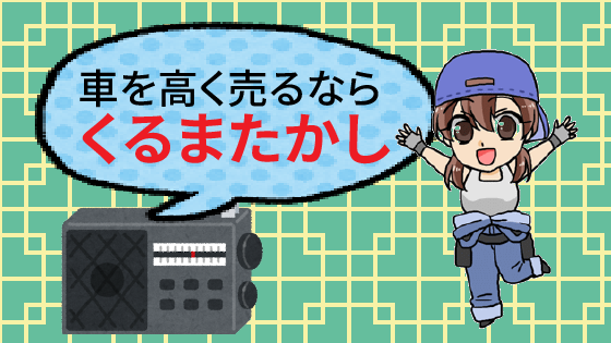 1 くるまたかしとは？