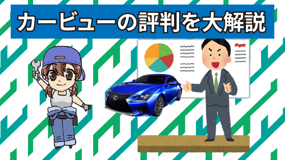 1 良い？悪い？カービューの評判を大解説