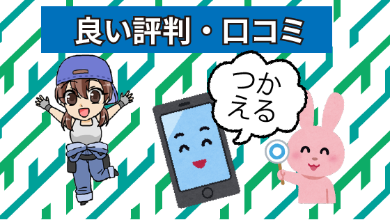 1.1 カービュー使える！などといった良い評判・口コミ