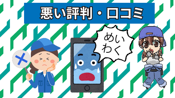 1.2 カービューを使って迷惑した！などの悪い評判・口コミ