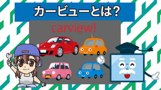 2 カービューとは？