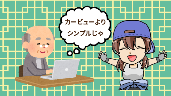 2.2 結局くるまたかしとカービューは一緒なの？違いを考察