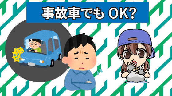 2.3 事故車でもカービューでは査定に出す事が出来るのかな？