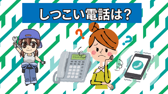 3.2 カービューを利用した時の電話ってしつこいの？