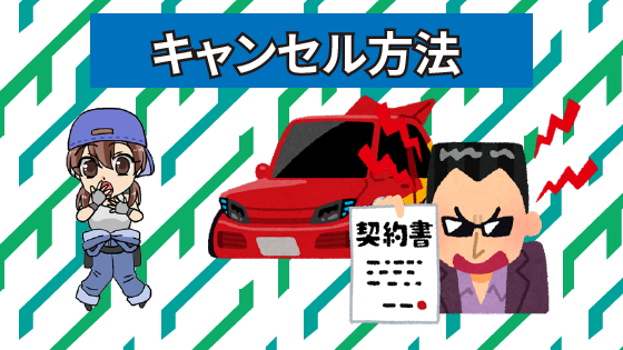 3.3 査定が他に決まってしまった。カービューのキャンセル方法