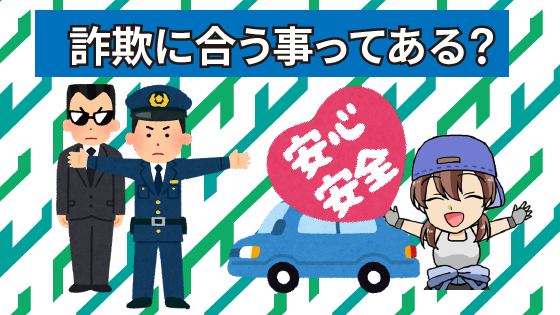 4 詐欺？危険？一括査定サービスで詐欺に合う事ってある？キチンと安全な保障がある