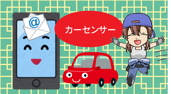 4.1 業界最大手のカーセンサーならメール対応が可能！