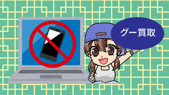 4.2 グー買取では一切電話がかかってこない！