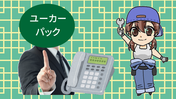 4.3 ユーカーパックなら1社との電話連絡で済む！