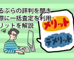 くるぷらの評判を聞き、実際に一括査定を利用し、メリットを解説