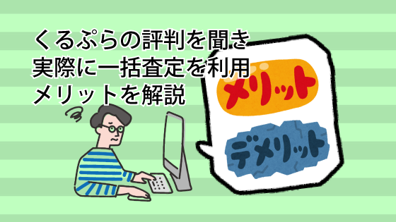 くるぷらの評判を聞き、実際に一括査定を利用し、メリットを解説