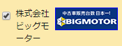 カービューのビッグモーター