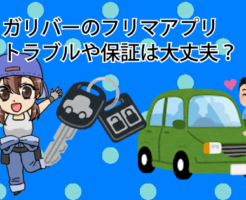 ガリバーのフリマアプリ（旧クルマジロ）はトラブルや保証は大丈夫？