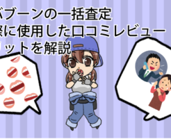 ズバブーンの一括査定を実際に使用した口コミレビュー。メリットを解説