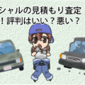 ハイシャルの見積もり査定を体験！評判はいい？悪い？